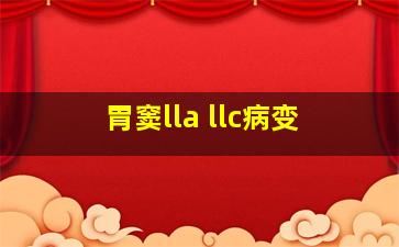 胃窦lla llc病变